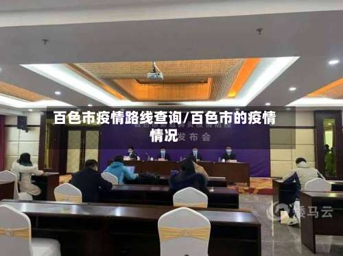 百色市疫情路线查询/百色市的疫情情况-第1张图片
