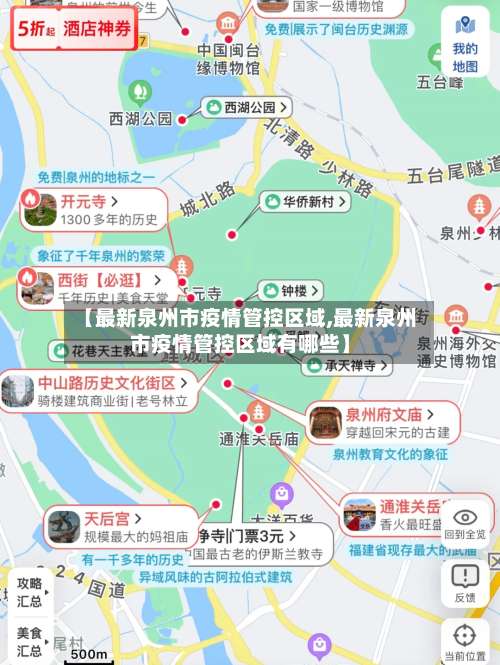 【最新泉州市疫情管控区域,最新泉州市疫情管控区域有哪些】-第1张图片