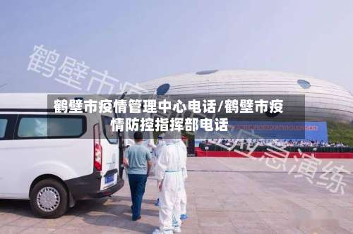 鹤壁市疫情管理中心电话/鹤壁市疫情防控指挥部电话-第1张图片