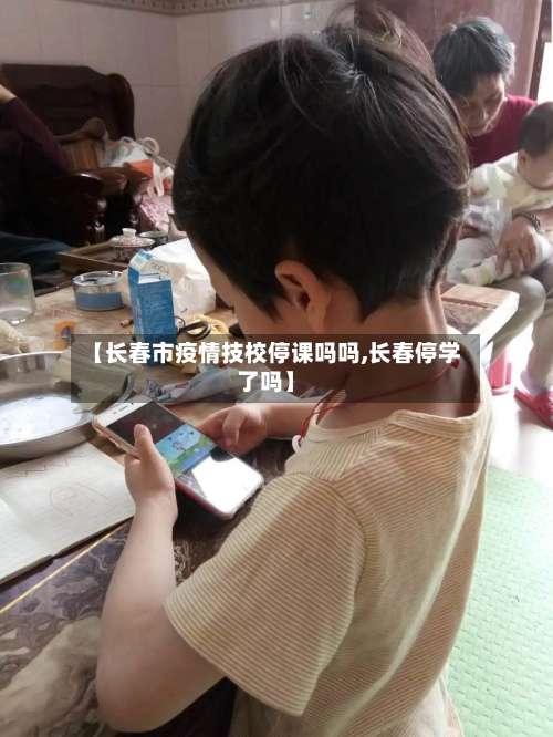 【长春市疫情技校停课吗吗,长春停学了吗】-第2张图片