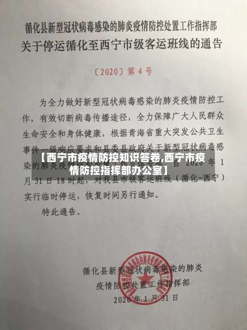 【西宁市疫情防控知识答卷,西宁市疫情防控指挥部办公室】-第1张图片