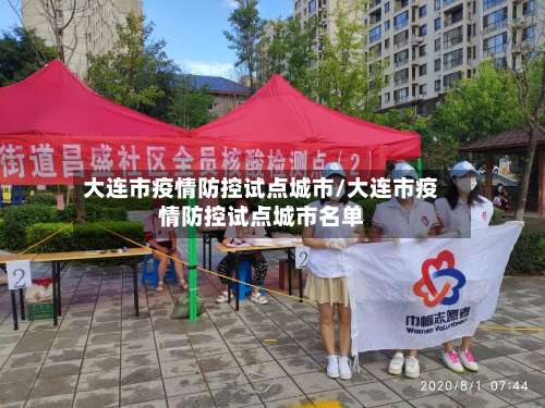 大连市疫情防控试点城市/大连市疫情防控试点城市名单-第3张图片