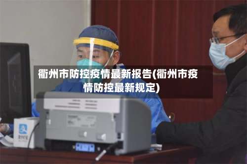 衢州市防控疫情最新报告(衢州市疫情防控最新规定)-第1张图片