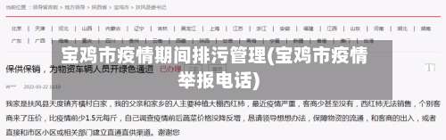 宝鸡市疫情期间排污管理(宝鸡市疫情举报电话)-第1张图片