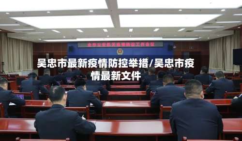 吴忠市最新疫情防控举措/吴忠市疫情最新文件-第1张图片