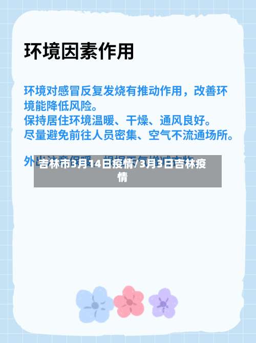 吉林市3月14日疫情/3月3日吉林疫情-第1张图片