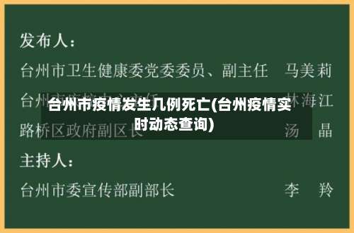 台州市疫情发生几例死亡(台州疫情实时动态查询)-第2张图片