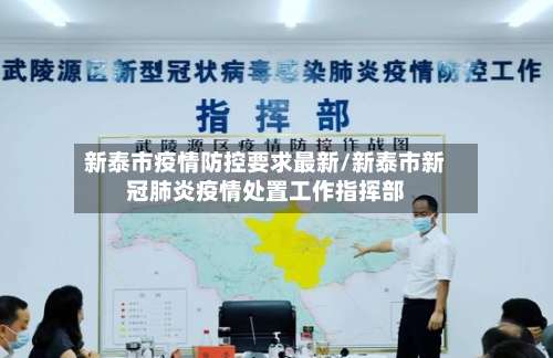 新泰市疫情防控要求最新/新泰市新冠肺炎疫情处置工作指挥部-第3张图片