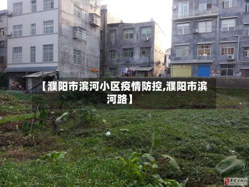 【濮阳市滨河小区疫情防控,濮阳市滨河路】-第2张图片