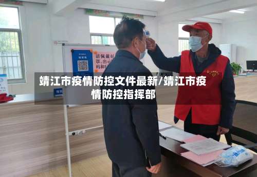 靖江市疫情防控文件最新/靖江市疫情防控指挥部-第3张图片