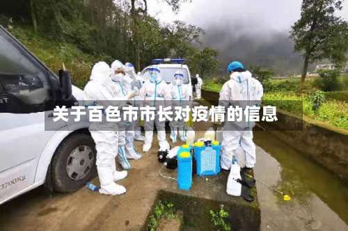 关于百色市市长对疫情的信息-第1张图片