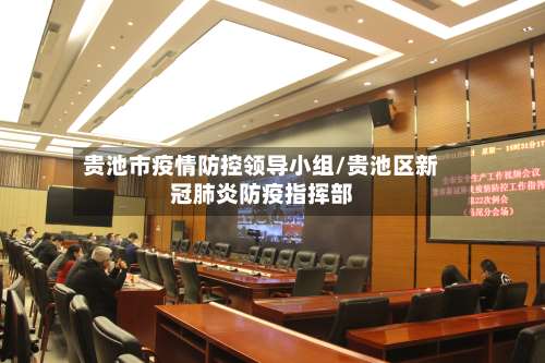 贵池市疫情防控领导小组/贵池区新冠肺炎防疫指挥部-第2张图片