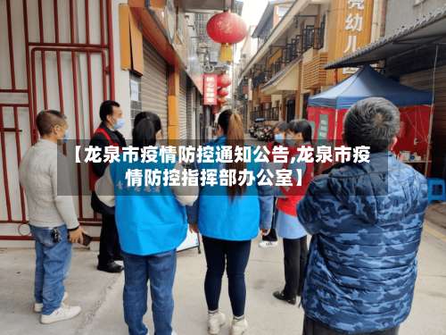 【龙泉市疫情防控通知公告,龙泉市疫情防控指挥部办公室】-第1张图片