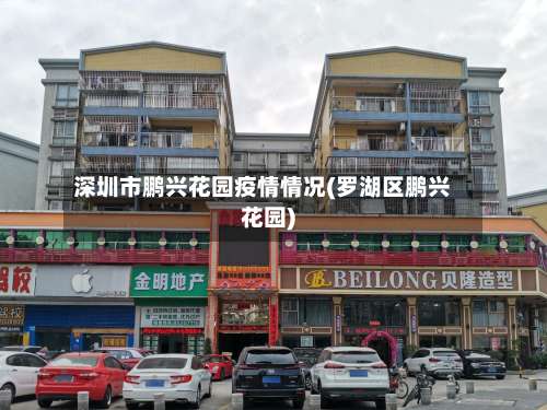深圳市鹏兴花园疫情情况(罗湖区鹏兴花园)-第3张图片