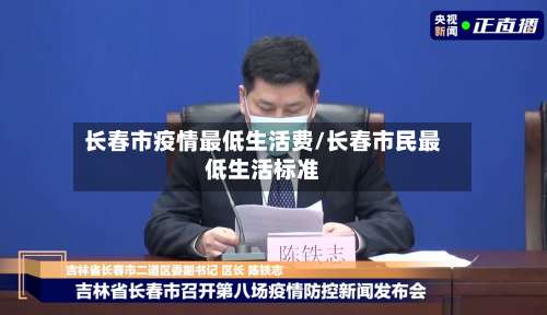 长春市疫情最低生活费/长春市民最低生活标准-第1张图片
