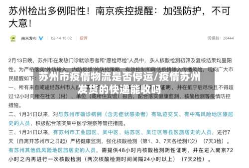 苏州市疫情物流是否停运/疫情苏州发货的快递能收吗-第1张图片