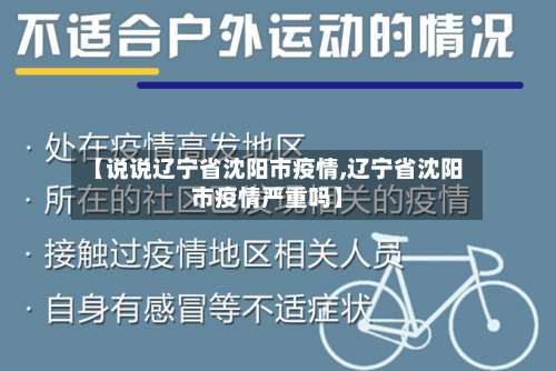 【说说辽宁省沈阳市疫情,辽宁省沈阳市疫情严重吗】-第3张图片