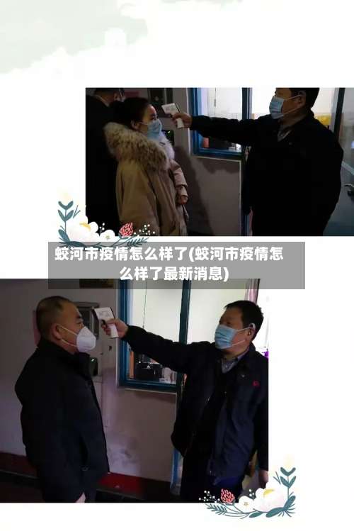蛟河市疫情怎么样了(蛟河市疫情怎么样了最新消息)-第1张图片