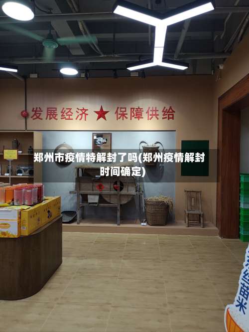 郑州市疫情特解封了吗(郑州疫情解封时间确定)-第2张图片