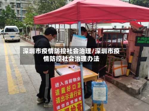 深圳市疫情防控社会治理/深圳市疫情防控社会治理办法-第1张图片