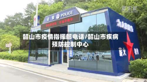 韶山市疫情指挥部电话/韶山市疾病预防控制中心-第2张图片
