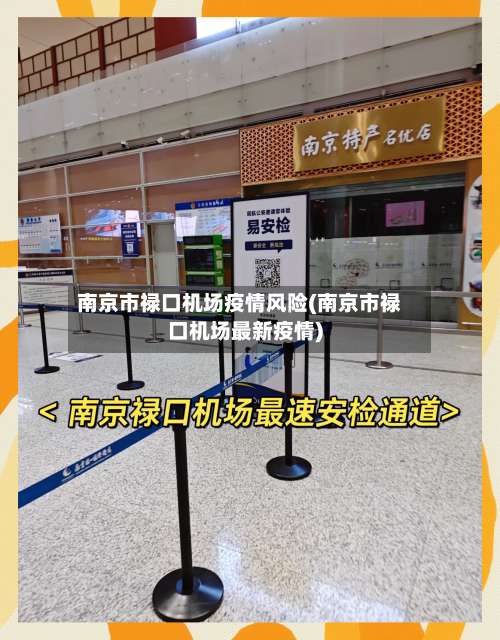 南京市禄口机场疫情风险(南京市禄口机场最新疫情)-第2张图片