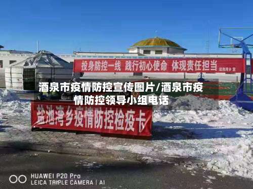 酒泉市疫情防控宣传图片/酒泉市疫情防控领导小组电话-第1张图片