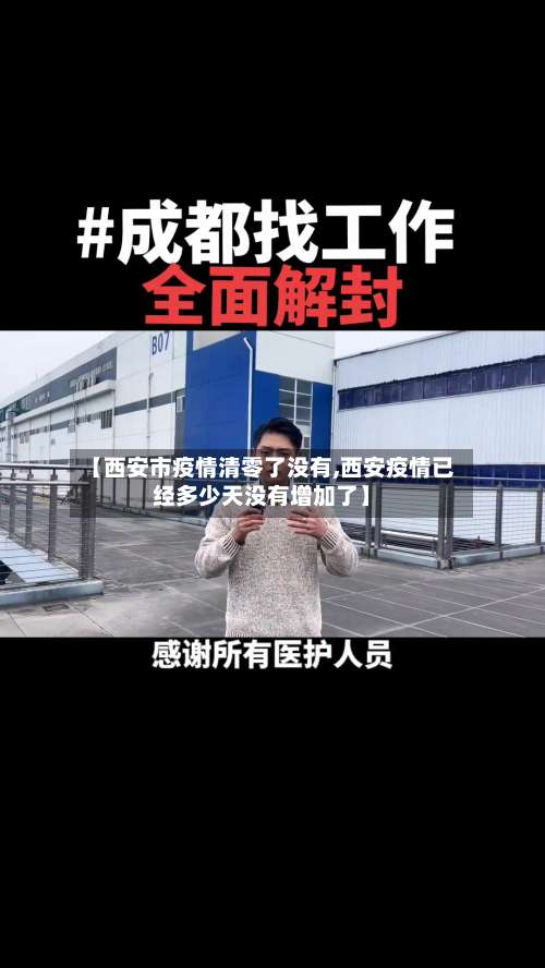 【西安市疫情清零了没有,西安疫情已经多少天没有增加了】-第3张图片