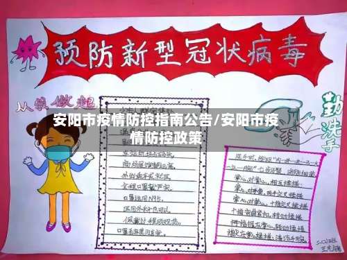 安阳市疫情防控指南公告/安阳市疫情防控政策-第2张图片