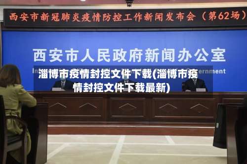 淄博市疫情封控文件下载(淄博市疫情封控文件下载最新)-第1张图片