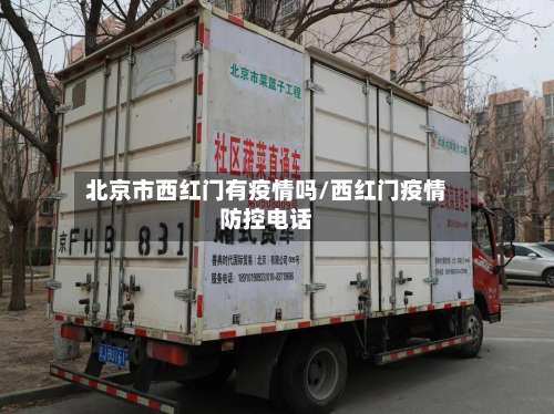 北京市西红门有疫情吗/西红门疫情防控电话-第2张图片