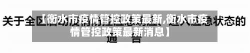 【衡水市疫情管控政策最新,衡水市疫情管控政策最新消息】-第1张图片