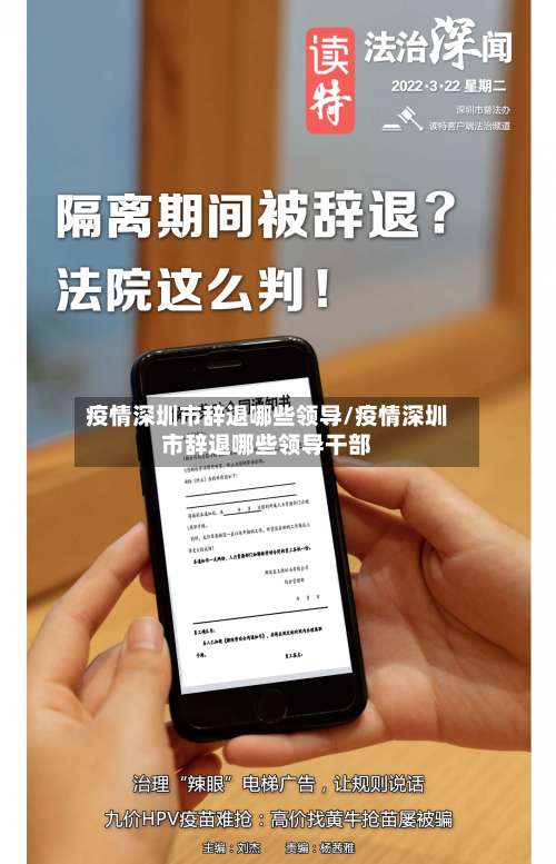 疫情深圳市辞退哪些领导/疫情深圳市辞退哪些领导干部-第1张图片