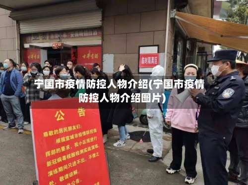 宁国市疫情防控人物介绍(宁国市疫情防控人物介绍图片)-第3张图片