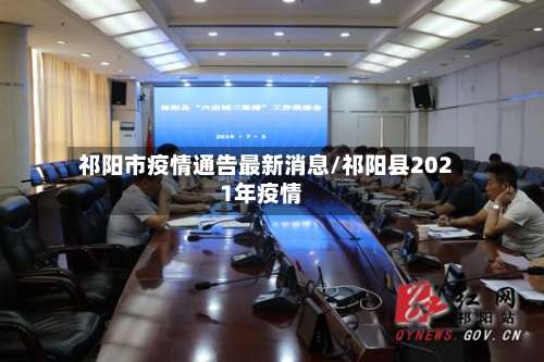 祁阳市疫情通告最新消息/祁阳县2021年疫情-第3张图片
