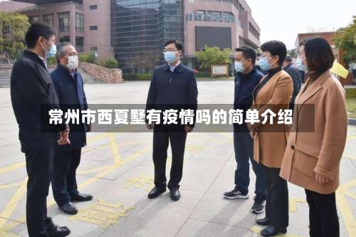 常州市西夏墅有疫情吗的简单介绍-第2张图片