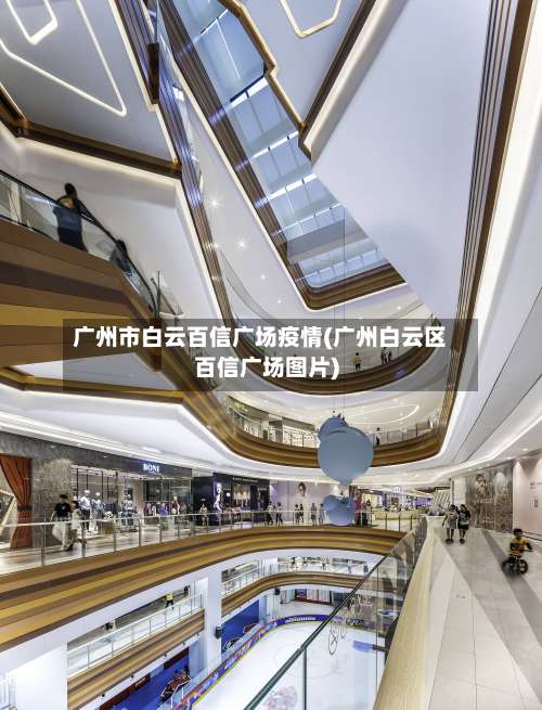 广州市白云百信广场疫情(广州白云区百信广场图片)-第1张图片