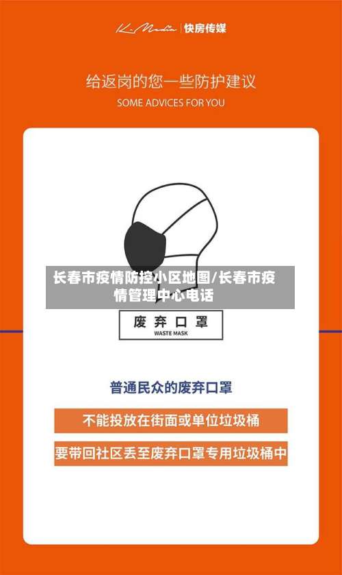 长春市疫情防控小区地图/长春市疫情管理中心电话-第1张图片