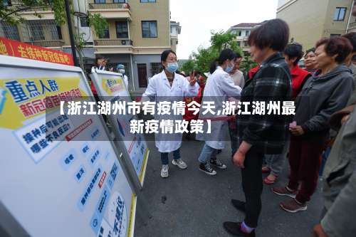 【浙江湖州市有疫情今天,浙江湖州最新疫情政策】-第1张图片