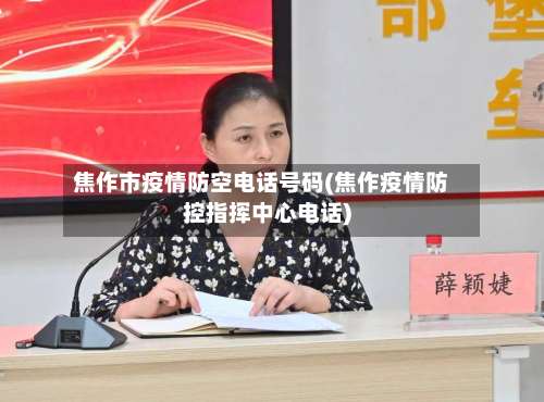 焦作市疫情防空电话号码(焦作疫情防控指挥中心电话)-第2张图片
