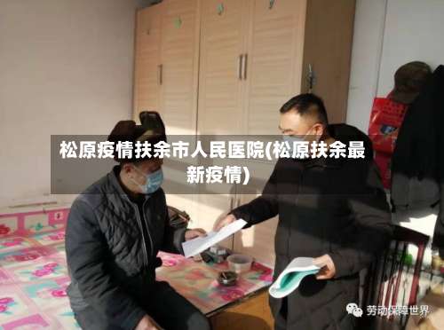 松原疫情扶余市人民医院(松原扶余最新疫情)-第1张图片