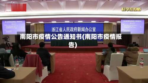 南阳市疫情公告通知书(南阳市疫情报告)-第1张图片