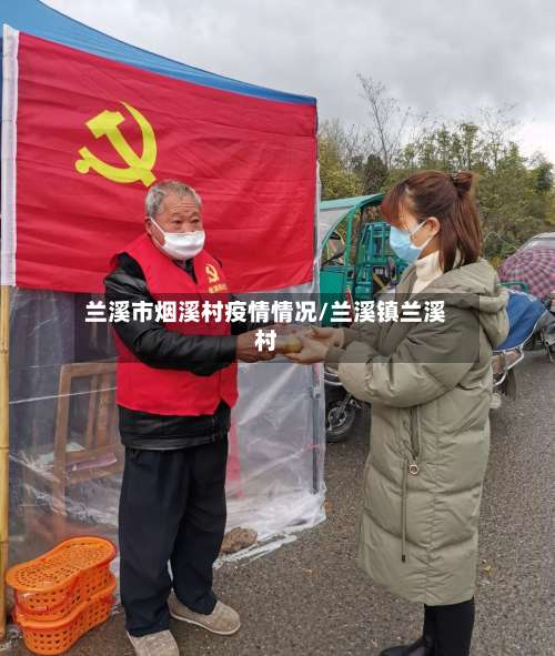兰溪市烟溪村疫情情况/兰溪镇兰溪村-第1张图片