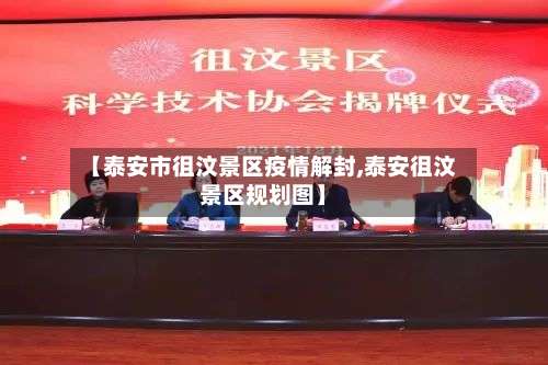 【泰安市徂汶景区疫情解封,泰安徂汶景区规划图】-第2张图片