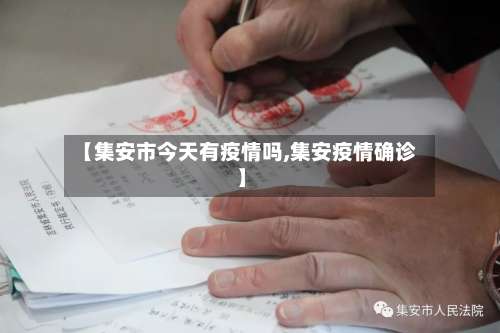 【集安市今天有疫情吗,集安疫情确诊】-第1张图片