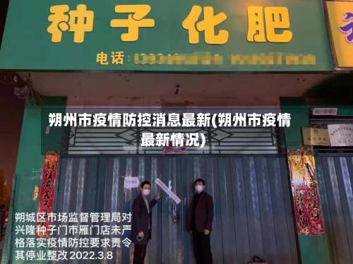 朔州市疫情防控消息最新(朔州市疫情最新情况)-第1张图片