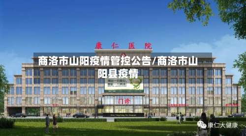 商洛市山阳疫情管控公告/商洛市山阳县疫情-第1张图片