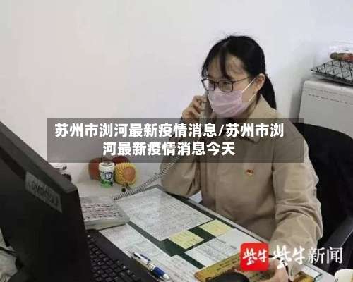 苏州市浏河最新疫情消息/苏州市浏河最新疫情消息今天-第2张图片