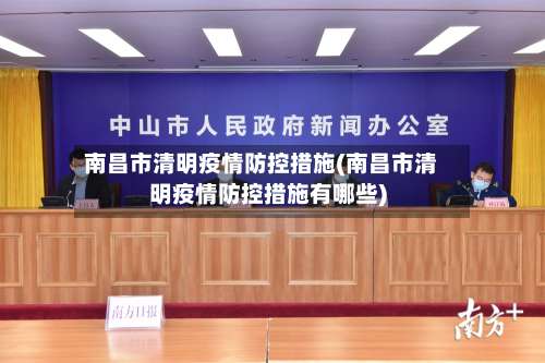 南昌市清明疫情防控措施(南昌市清明疫情防控措施有哪些)-第1张图片