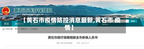 【黄石市疫情防控消息最新,黄石市 疫情】-第2张图片